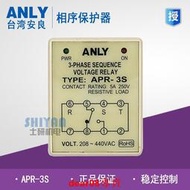 正品臺灣安良 ANLY欠逆相檢知繼電器 APR-3S相序保護器APR-3 220V