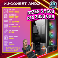CASE COM SET เคสคอมประกอบ / AMD Ryzen 5 5600 / RTX 3050 6 GB / เคสคอมเลือกได้ / มือ1 ทั้งชุด /MJCOMP