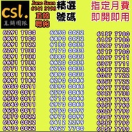 🚨Csl 上台月費🚨
♥️五月優惠♥️
💥外出簽約💥
💥優惠到薈💥
面對面簽約，放心可靠，可自定尾數號碼，可幫搵號碼，vip號碼，上台或轉台，手機月費，寬頻上網，特快回覆，歡迎查詢