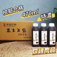 現貨秒發  黑木耳露 黑木耳 木耳露 黑木耳飲 黑木耳漿 大容量470ML  超濃郁 檢驗合格 超商取貨最多8瓶