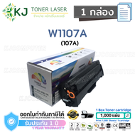 W1107A(107A) 1K Colorbox ( 1 กล่อง ) ตลับหมึกเลเซอร์เทียบเท่า สีดำ HP Laser 107a/107w HP Laser MFP 1