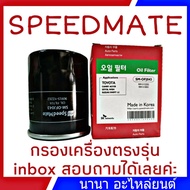 ใส้กรองน้ำมันเครื่อง TOYOTA CAMRY SXV'10-20, ACV'30-41, ACV'50 2.0 ยี่ห้อ Speedmate ยอดขายอันดับ 1 จากเกาหลี