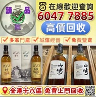 實體門市 免費上門：白酒/紅酒/白蘭地/威士忌/香檳 空樽 酒樽 茅台 拉菲 木桐 玛歌 拉图 帕图斯 罗曼尼 康帝 勃艮第 作品一号 龙船 靓次伯 活灵魂 柏菲 宝嘉龙 奧比昂 軒尼詩 李察 杯莫停