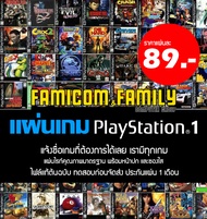 แผ่น เกม Play 1 (เพลวัน) แจ้งชื่อเกมได้เลยในแชท เรามีทุกเกม (สำหรับเล่นบนเครื่อง PlayStation PS1 และ