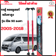 โช๊คฝาท้าย Hiace Toyota Commuter โช๊คค้ำฝาท้าย Hiace Commuter 2005-2018 คุณภาพสูง รุ่น 90