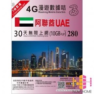 3香港 - 3HK 阿聯酋 30天 | 30日 4G LTE 極速無限數據上網卡 (10GB FUP)