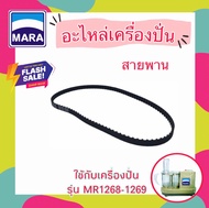 สายพาน เครื่องปั่นมาร่า Mara MR-1268,1269