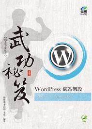 WordPress網站架設武功祕笈 (附範例下載)