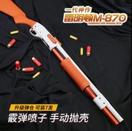 【炙哥】2022 雷明頓 M870 抛殼 NERF 軟彈槍 超順暢抛殼 玩具 霰彈槍 禮物 生存遊戲 拉一打一 抛殼王者