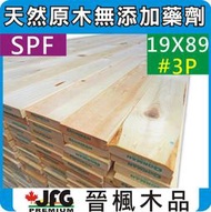 【JFG 木材精選】SPF 松木1x4"】(#3P)1.9 x 8.9cm 雲杉 木條 鄉村風 園藝 圍籬 裝潢 南方松