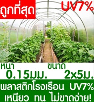 พลาสติกคลุมโรงเรือน สีใส ขนาด 2x5เมตร หนา150ไมครอน UV7% โรงเรือน greenhouse โรงเรือนเพาะชำ พลาสติกโรงเรือน โรงเรือนปลูกผัก ปลูกผัก ออแกนิค