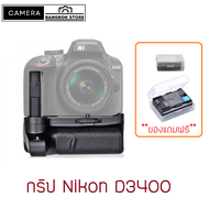กริปใส่ Nikon D3400 Battery Grip D3400 ของตรงรุ่น ร้านไทยของพร้อมส่ง แถม กล่องพลาสติกใส่แบต