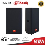 MBA SOUND THAILAND ตู้ลำโพง รุ่น PS15R2 ขนาด 15 นิ้ว กำลัง 500 วัตต์ ตู้ลำโพงเสียงดี ลำโพงมอนิเตอร์ 