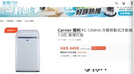 Carrier 開利 PC-12MHA 冷暖移動式冷氣機