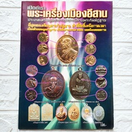 หนังสือพระ เปิดตำรา พระเครื่องเมืองอีสาน ประเภทเหรียญพระภาวนาจารย์สายกรรมฐาน พระอาจารย์ฝั้น หลวงปู่ด