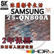 三星SAMSUNG 75吋 Neo QLED 8K 量子聯網電視 QA75QN800AWXZW全新公司貨