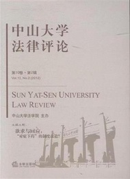 中山大學法律評論-第10卷.第2輯 (新品)