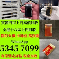 高價回收 收購卡地亞 cartier火機 S.T. Dupont 都彭火機 Dupont 都彭紅 萬寶龍 Montblanc 朗聲純銅打火機