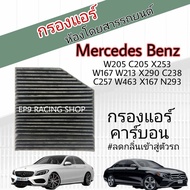 กรองแอร์ คาร์บอน Mercedes-Benz W205 W213 W166 W167 W204  W217 W238 W257 W292 W463 X166 X167 X253 AMG GT X290 EQC N293 เมอร์เซเดส-เบนซ์ (Carbon Cabin Air Filter)