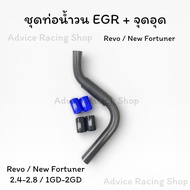Egr Water Pipe + REVO/New Fortuner 2.4-2.8 Plug All Models Years 1GD/2GD Engine Bypass