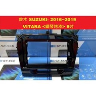 Vitara 9吋 16-19年 鈴木 SUZUKI 安卓機外框 專用線 安卓面板 百變套框 音響外框 百變機套框