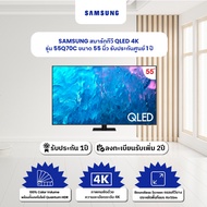 (จัดส่งฟรี) SAMSUNG สมาร์ททีวี QLED 4K รุ่น 55Q70C ขนาด 55 นิ้ว