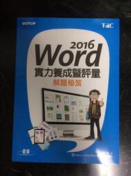 2016 WORD 實力養成暨評量 解題密笈 TQC (全新未使用過) 