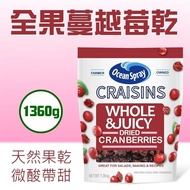【優鮮沛】 全果蔓越莓乾(1360g)-2包