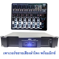 ชุดเครื่องเสียง เพาเวอร์แอมป์ กลางแจ้ง+ mixer เครื่องเสียง มิคปรับเสียง เครื่องขยายเสียง รองรับสัญญา