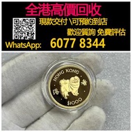 【億萬樂】 全港最高價回收 免費上門 實體店 免費評估：1982年香港生肖狗年金幣， 紀念金幣 熊貓金幣 楓葉金幣 富格林金幣 鷹洋金幣 考拉金幣 外國金幣 97金幣 建國30週年紀念金幣 紀念金幣 