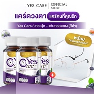 [โปรโมชั่นสุดคุ้ม] Yes Care Marizea 3 ขวด + แว่นกรองแสง Chiranan Brand (เลือกสีได้)