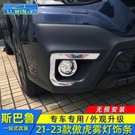 台灣現貨Subaru 速霸陸 斯巴魯21-23款Outback 改裝霧燈框霧燈眉前后霧燈罩裝飾配件貼