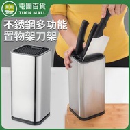 不銹鋼多功能置物架刀架 廚房刀具架 插刀置物架 刀具收納桶 [平行進口]