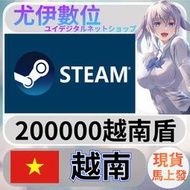 {尤伊數位} 點數 儲值 steam 蒸氣卡 錢包 VND 越南 越南盾 20萬