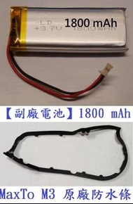 MaxTo M3 M3S M3+ 飛樂 獵鯊 M3 M3S M3+ 【副廠電池】1800 mAh+原廠防水條