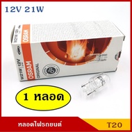 OSRAM T20 Bulb 12V 21W 21/5W 21W Orange Car Plug Turn Signal Reverse Light [Single Bulb]