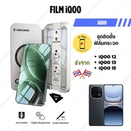 itFilm ฟิล์มกระจก iQOO 15 / iQOO 13 / iQOO 12 Tempered Glass ฟิล์มใส พร้อมกล่องติดตั้งอัตโนมัติ