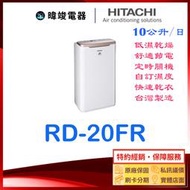 ★【暐竣電器】日立 除濕機 RD20FR、RD-20FR 另售 RD-200HG、RD-320HS、RD-12FR