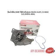 ปั้มน้ำยี่ห้อ GMB Japan ใช้สำหรับรุ่นรถ ISUZU 4JH1 D-MAX 3.0 (GWIS-46A) ISUZU D-MAX 2.5 4JA1 4JH1