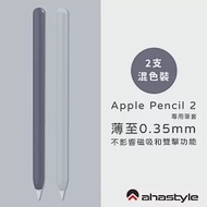 AHAStyle Apple Pencil 2代 超薄筆套 矽膠保護套 – 雙色2入 - 午夜藍色＋淺藍色