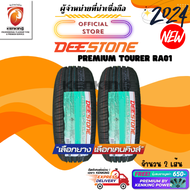 Deestone 195/50 R16 รุ่น Premium Tourer RA01 ยางใหม่ปี 2024🔥 ( 2 เส้น) FREE!! จุ๊บยาง Premium (ลิขสิทธิ์แท้รายเดียว)