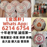 【金逸轩】 十年老字號 誠信第一 全港最高價 免費鑒定上門  全港最高價回收各種茶葉 · 茶餅 · 茶磚 雲南七子茶餅、中茶、陳升號、富今、八角亭、今大福 、六大山茶 、南峤、老同志、雨林古樹、白菜系