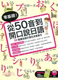 零基礎！從50音到開口說日語（附大開本50音練習本+1MP3）