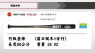 慢壘木棒*【ZETT壘球棒】日本品牌 BWTT-8900 高級竹楓慢壘木棒  單隻入