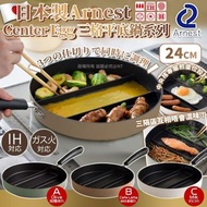 [250423] 日本Arnest｜Center Egg 三格平底鍋系列