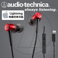 【免運】台灣鐵三角公司貨 ATH-CKD3Li Lightning 含線控麥克風 IPONE手機專用 耳道式耳機 紅