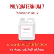 PQ-7 (GISILK) polyquaternium 7 โพลี ควอเทอเนียม สารทำให้ผมนิ่ม ผมนุ่มลื่น สารช่วยปรับสภาพผมให้นุ่มสล