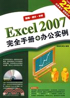 Excel 2007完全手冊+辦公實例（簡體書）