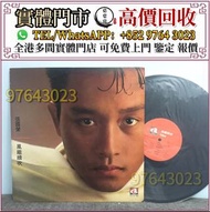全港多間門市 免費上門 黑膠唱片，張國榮黑膠《風繼續吹》《為你鐘情》《童年時》《Summer Romance 87》《夏日精選》《Final Encounter 风再起时》《紅》《Leslie》《寵愛