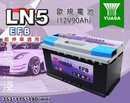 全動力-湯淺 YUASA LN5-EFB (12V90AH) 支援怠速熄火裝置 歐洲車適用 汽車電池